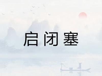 启闭塞