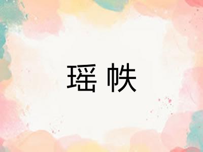 瑶帙