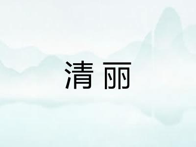 清丽