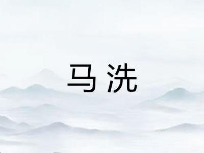 马洗