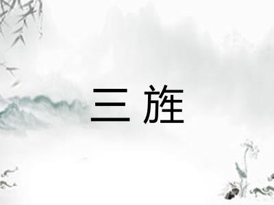 三旌