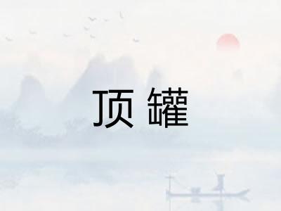 顶罐