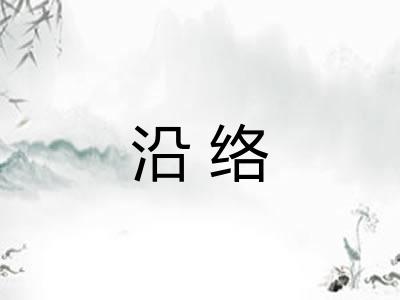 沿络