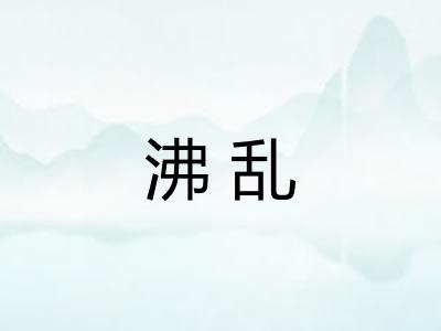 沸乱