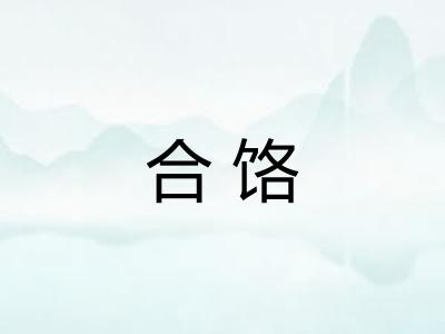 合饹