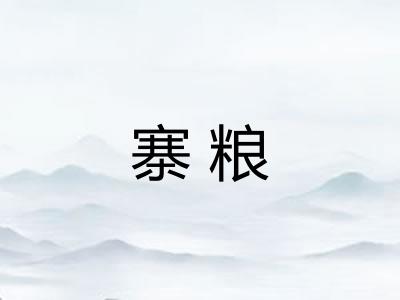 寨粮