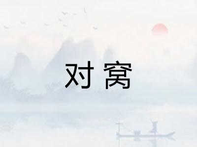 对窝