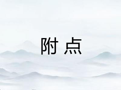 附点