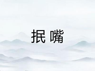 抿嘴