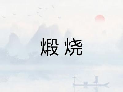 煅烧