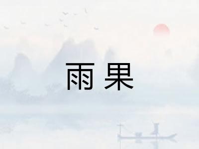 雨果