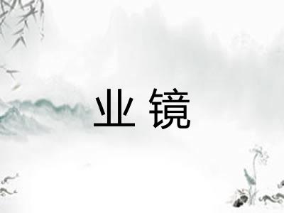 业镜