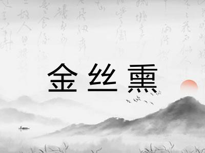 金丝熏