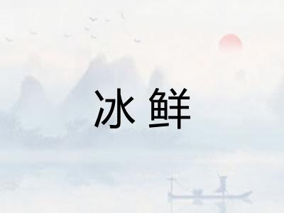 冰鲜