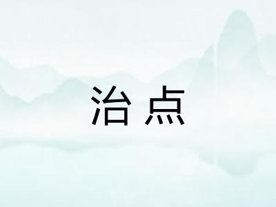 治点