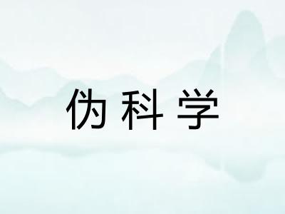 伪科学