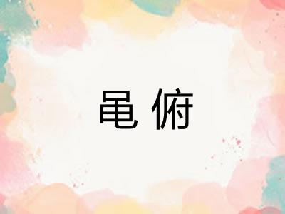 黾俯