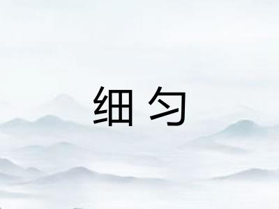 细匀