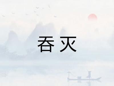 吞灭