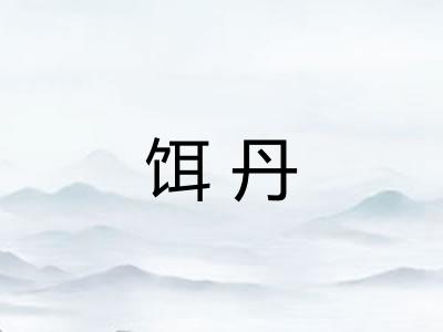 饵丹