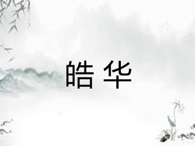 皓华