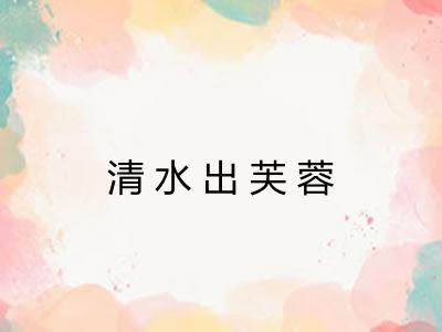 清水出芙蓉