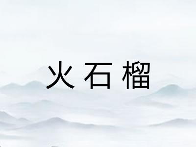 火石榴