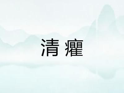 清癯