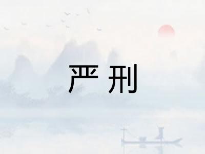 严刑