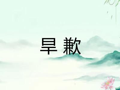 旱歉