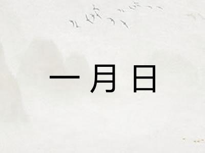 一月日