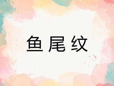 鱼尾纹