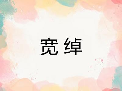 宽绰