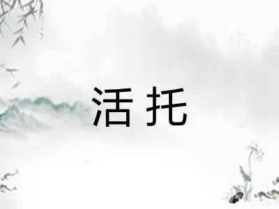 活托