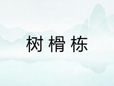 树榾栋