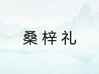 桑梓礼