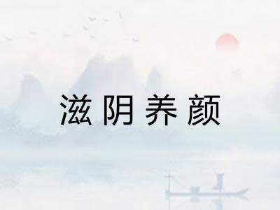 滋阴养颜