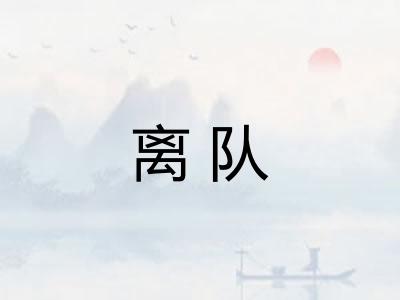 离队