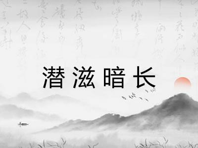 潜滋暗长