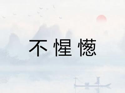 不惺憽