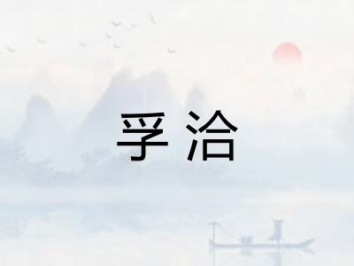 孚洽