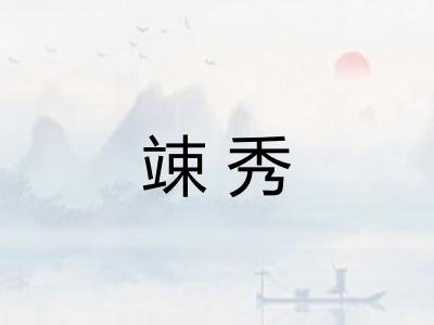 竦秀