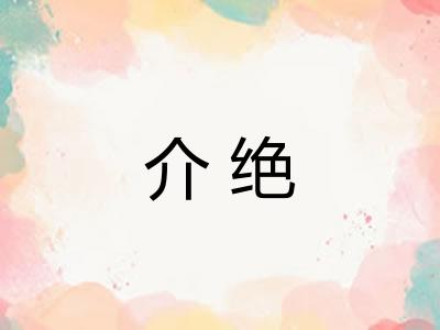 介绝