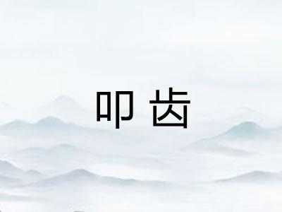 叩齿