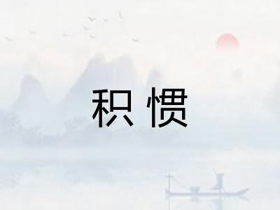 积惯