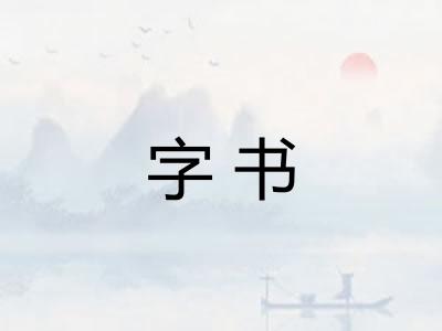 字书