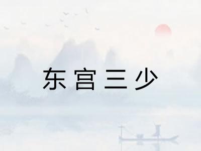 东宫三少