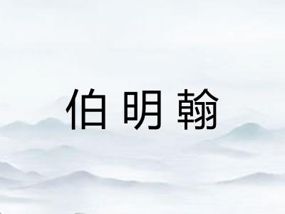 伯明翰