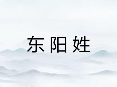 东阳姓