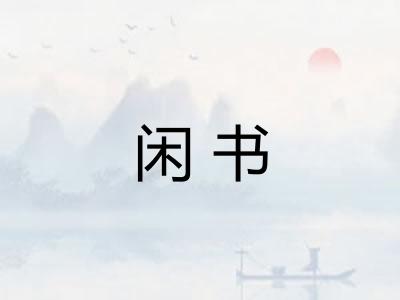 闲书